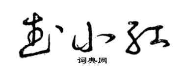 曾慶福武小紅草書個性簽名怎么寫