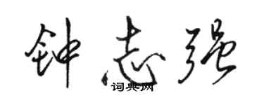 駱恆光鍾志強行書個性簽名怎么寫