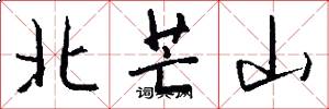 北芒山怎么寫好看