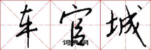 車官城怎么寫好看