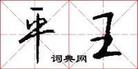 平王怎么寫好看
