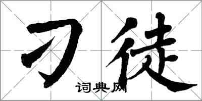 翁闓運刁徒楷書怎么寫