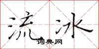 黃華生流冰楷書怎么寫
