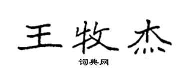 袁強王牧傑楷書個性簽名怎么寫