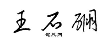 梁錦英王石硼草書個性簽名怎么寫