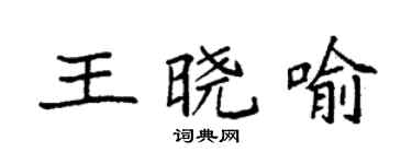 袁強王曉喻楷書個性簽名怎么寫