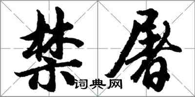 胡問遂禁屠行書怎么寫