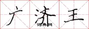 侯登峰廣濟王楷書怎么寫