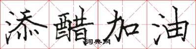駱恆光添醋加油楷書怎么寫