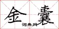 袁強金囊楷書怎么寫