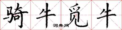 丁謙騎牛覓牛楷書怎么寫