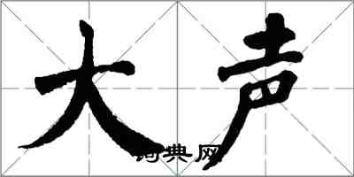 翁闓運大聲楷書怎么寫