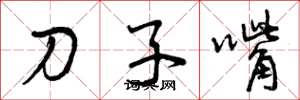 曾慶福刀子嘴草書怎么寫
