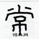 林少明寫的硬筆隸書常