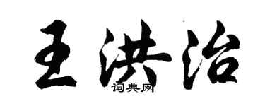 胡問遂王洪治行書個性簽名怎么寫
