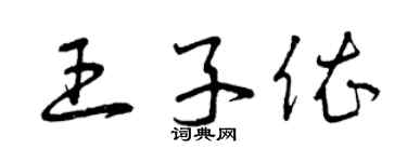 曾慶福王子依草書個性簽名怎么寫