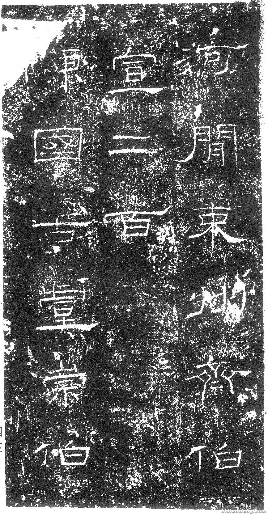 東漢《禮器碑》（15）_東漢《禮器碑》書法作品欣賞