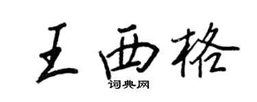王正良王西格行書個性簽名怎么寫