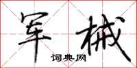 荊霄鵬軍械行書怎么寫