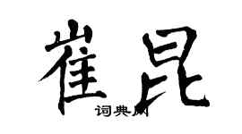 翁闓運崔昆楷書個性簽名怎么寫