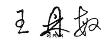 駱恆光王鼎敏草書個性簽名怎么寫