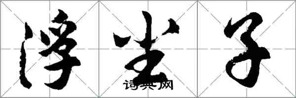 胡問遂浮塵子行書怎么寫