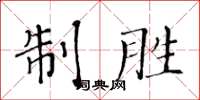 黃華生制勝楷書怎么寫
