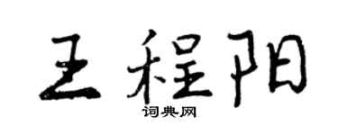 曾慶福王程陽行書個性簽名怎么寫