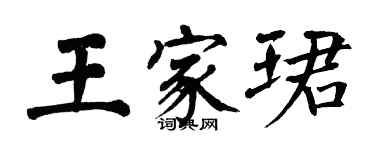 翁闓運王家珺楷書個性簽名怎么寫