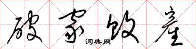 梁錦英破家敗産草書怎么寫