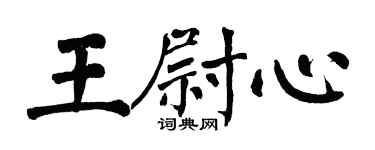 翁闓運王尉心楷書個性簽名怎么寫