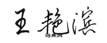 駱恆光王艷濱行書個性簽名怎么寫