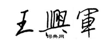 王正良王興軍行書個性簽名怎么寫