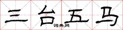 曾慶福三台五馬隸書怎么寫