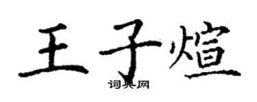 丁謙王子煊楷書個性簽名怎么寫