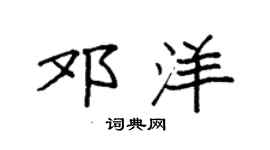 袁強鄧洋楷書個性簽名怎么寫