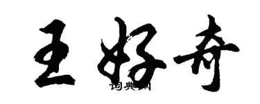 胡問遂王好奇行書個性簽名怎么寫