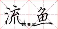 田英章流魚楷書怎么寫