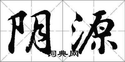 胡問遂陰源行書怎么寫