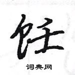 駱恆光寫的硬筆楷書飪