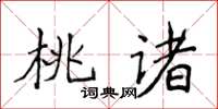 侯登峰桃諸楷書怎么寫