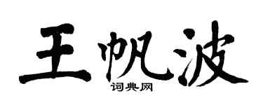 翁闓運王帆波楷書個性簽名怎么寫