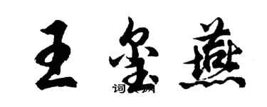 胡問遂王璽燕行書個性簽名怎么寫