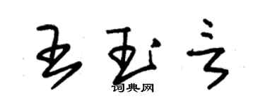 朱錫榮王玉言草書個性簽名怎么寫