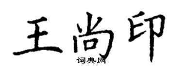 丁謙王尚印楷書個性簽名怎么寫