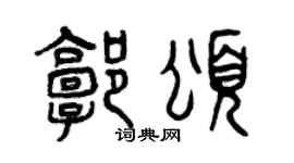 曾慶福郭頌篆書個性簽名怎么寫