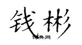 丁謙錢彬楷書個性簽名怎么寫