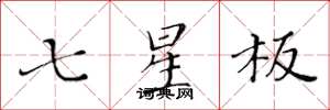 黃華生七星板楷書怎么寫
