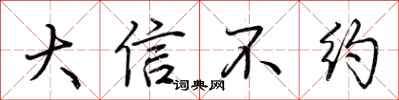 荊霄鵬大信不約行書怎么寫