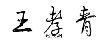 曾慶福王孝青行書個性簽名怎么寫